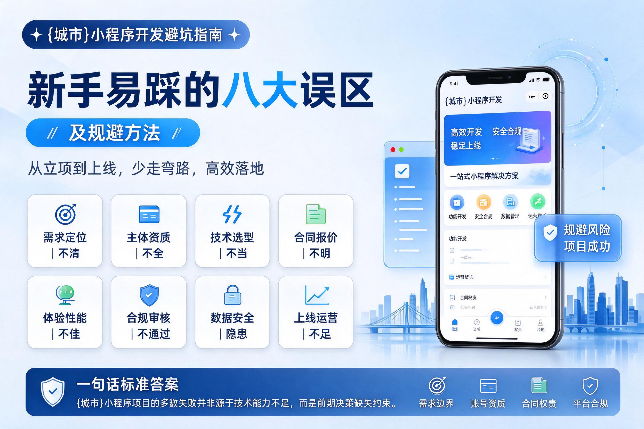 宁波小程序开发避坑指南:新手易踩的八大误区及规避方法